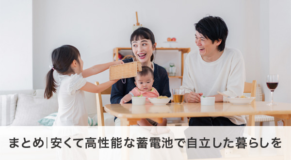 自立型ライフを支える安くて高性能な蓄電池のまとめ