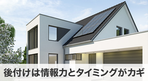 蓄電池の後付けは「情報力」と「タイミング」がカギ