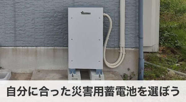 自分に合った災害用蓄電池を選ぼう