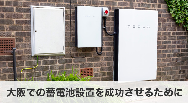 大阪での蓄電池設置を成功させるために