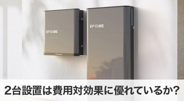 蓄電池2台設置は費用対効果に優れた選択肢か