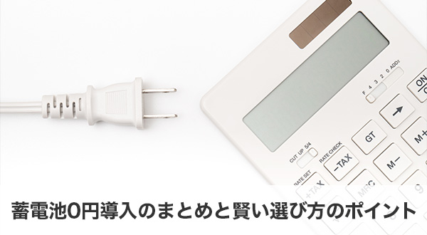 まとめ｜「0円導入」は賢く使えばメリット大。ただし慎重に選ぶことが重要