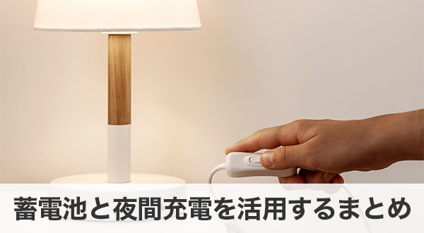 蓄電池と夜間充電を活用するためのまとめ