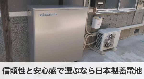 信頼性と安心感で選ぶなら日本製蓄電池