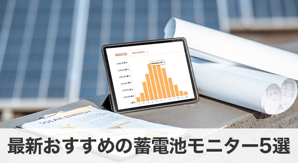 最新 おすすめの蓄電池モニター5選