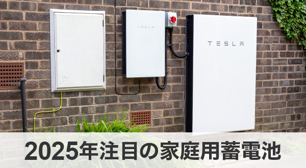 2025年注目の家庭用蓄電池