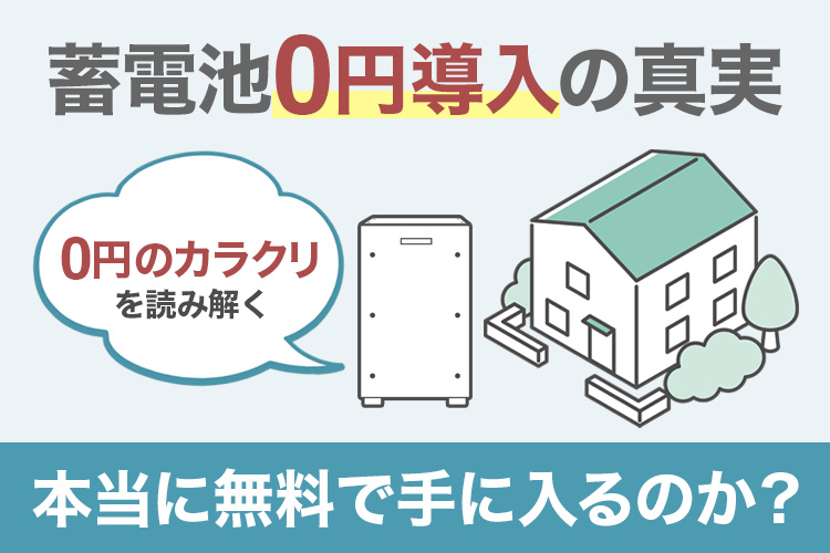 蓄電池0円導入の真実：本当に無料で手に入るのか？
