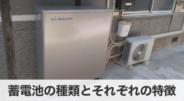 蓄電池の種類とそれぞれの特徴