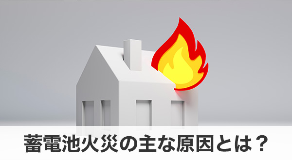 蓄電池火災の主な原因とは？