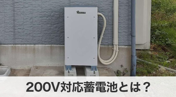 200V対応蓄電池とは？100Vとの違いを解説