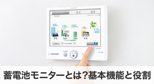 "蓄電池モニターとは？/