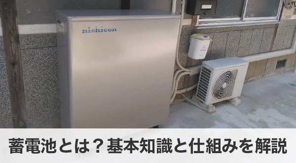 蓄電池とは？基本知識と仕組みを解説