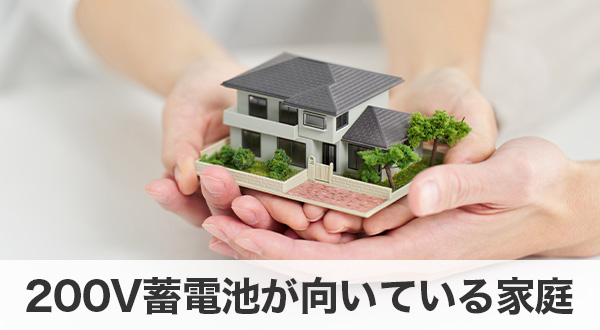 200V蓄電池が向いている家庭
