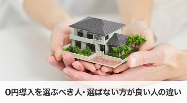0円導入を選ぶべき人・選ばない方が良い人の違い