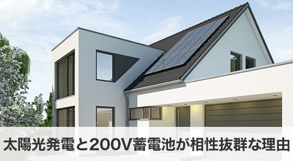 太陽光発電と200V蓄電池が相性抜群な理由