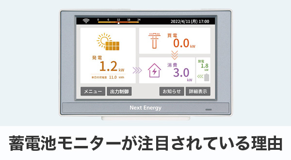 なぜ今、蓄電池モニターが注目されているのか？