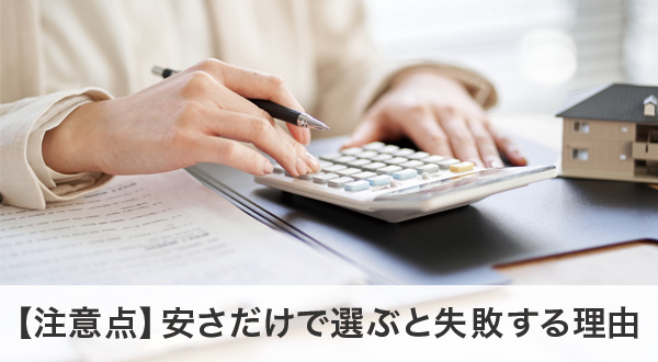 安さだけで選ぶと失敗する蓄電池の注意点