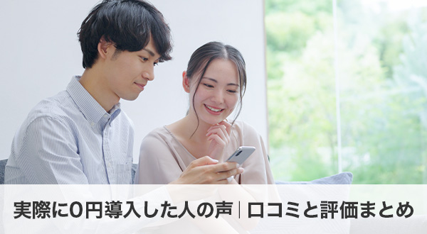 実際に0円導入した人の声｜口コミと評価まとめ