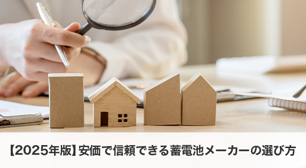 安価で信頼できる蓄電池メーカーの選び方