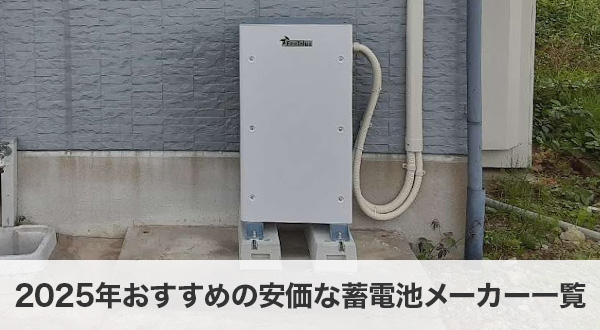 2025年おすすめの安価な蓄電池メーカー一覧