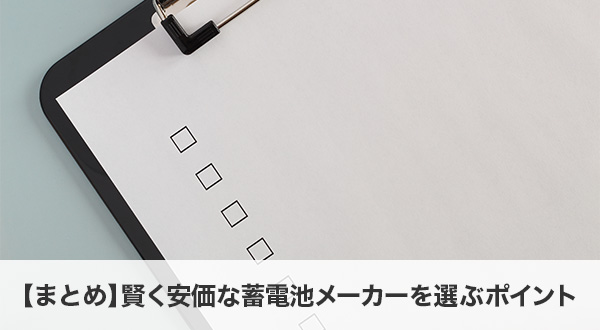 2025年賢く安価な蓄電池メーカーを選ぶポイント