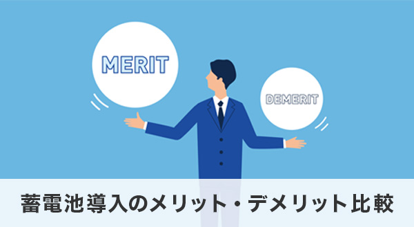 蓄電池導入のメリット・デメリット比較