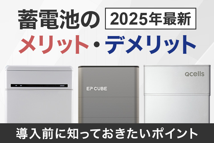 蓄電池のメリット・デメリットとは？導入前に知っておきたいポイント