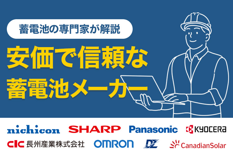 安価で信頼な蓄電池メーカー