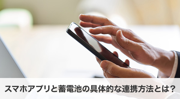 スマホアプリと蓄電池の具体的な連携方法とは？
