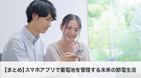 【まとめ】スマホアプリで蓄電池を管理する未来の節電生活