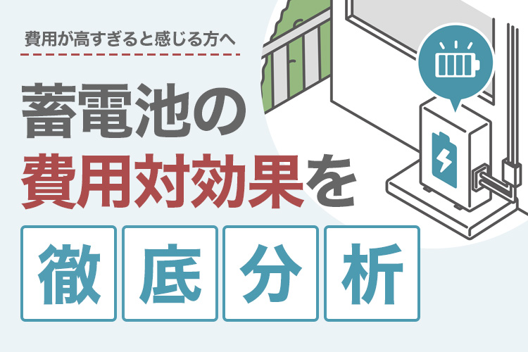 蓄電池の価格が高すぎると感じる方へ：費用対効果を徹底分析