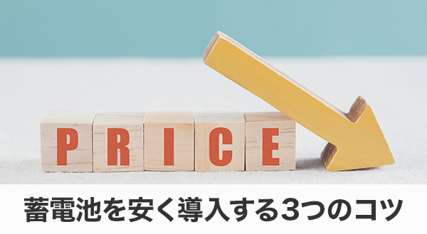 蓄電池を安く導入する3つのコツ