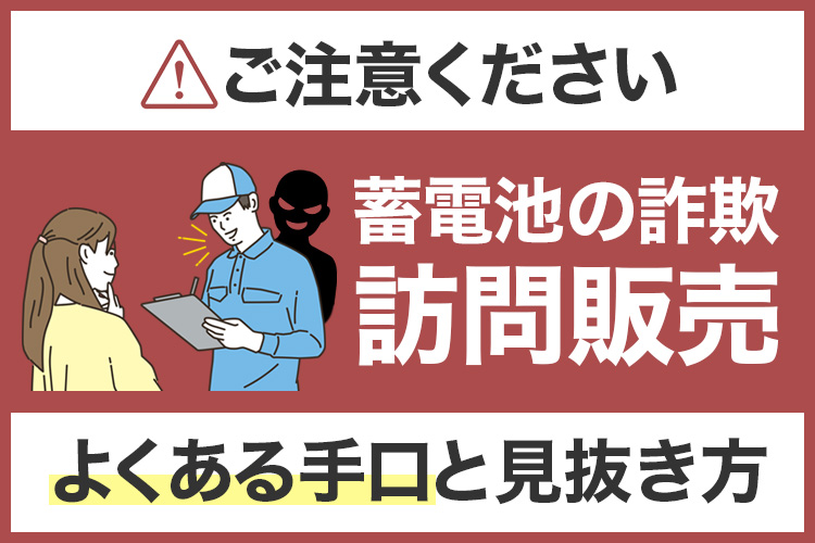 蓄電池の訪問販売詐欺に注意！よくある手口と見抜き方