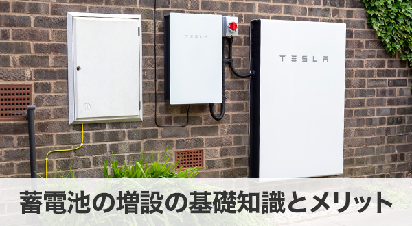 蓄電池の増設は本当にお得？導入する前に知っておきたい基礎知識