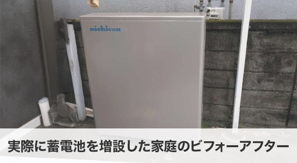 実際に蓄電池を増設した家庭のビフォーアフター