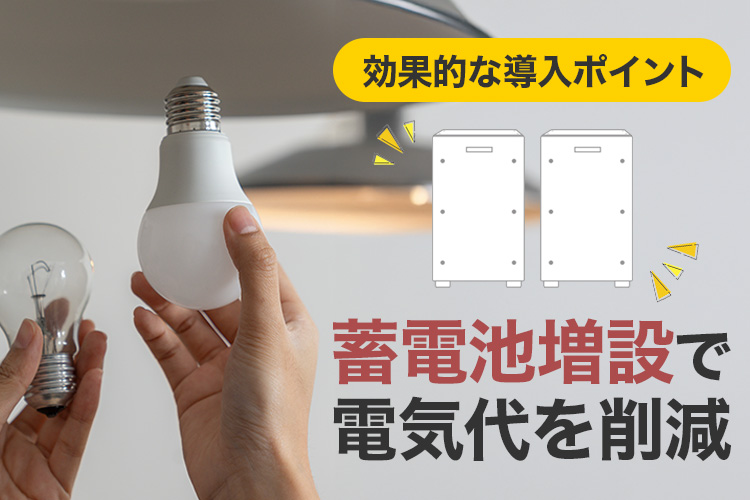 蓄電池増設で電気代を削減！効果的な導入ポイント