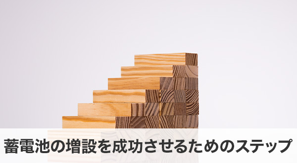 蓄電池の増設を成功させるためのステップ
