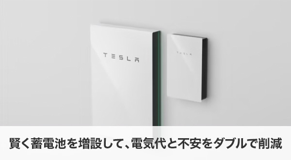 賢く蓄電池を増設して、電気代と不安をダブルで削減！
