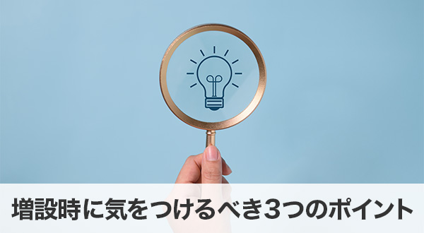 増設時に気をつけるべき3つのポイント