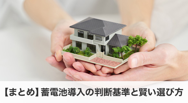 蓄電池導入の判断基準と賢い選び方