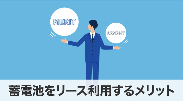 蓄電池をリース利用するメリット