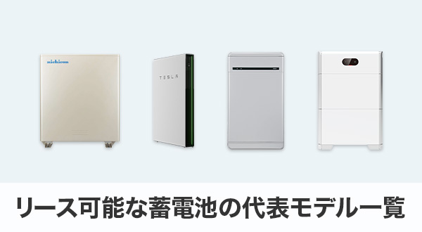 リース可能な蓄電池の代表モデル一覧