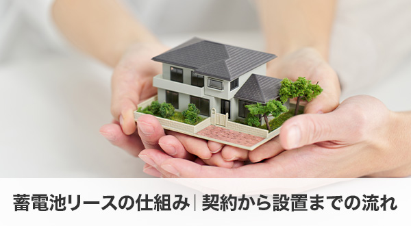 蓄電池リースの仕組み｜契約から設置までの流れ