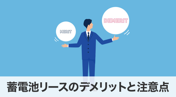 蓄電池リースのデメリットと注意点