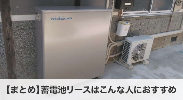 蓄電池リースはこんな人におすすめ