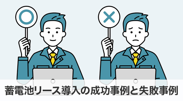 蓄電池リース導入の成功事例と失敗事例