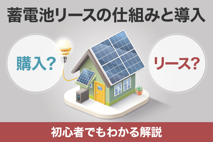 蓄電池リースの仕組みと導入ステップ