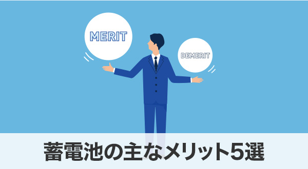 蓄電池の主なメリット5選