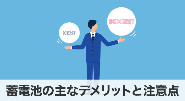 蓄電池の主なデメリットと注意点
