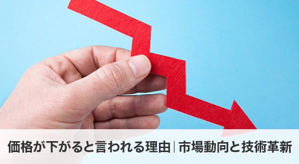 価格が下がると言われる理由｜市場動向と技術革新